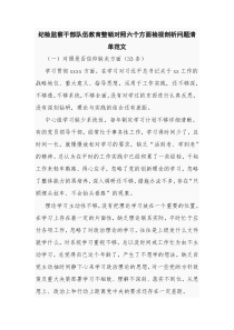 纪检监察干部队伍教育整顿对照六个方面检视剖析问题清单范文