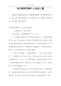 初中教师学期个人总结3篇