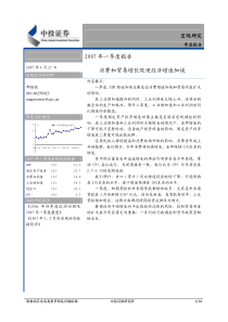 中投证券----07年宏观经济一季报：消费和贸易增长促使经济增速