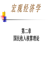 人民银行必考-考试宏观经济学