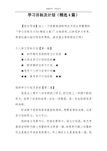 学习目标及计划（精选4篇）