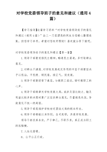 对学校党委领导班子的意见和建议（通用4篇）