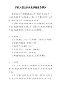 学校大型会议突发事件应急预案