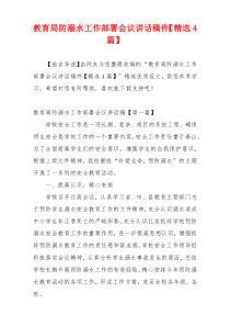 教育局防溺水工作部署会议讲话稿件【精选4篇】