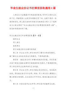 毕业生就业协议书在哪里获取通用4篇