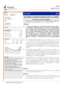 中投证券-房地产周报：成交环比继续上