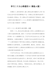 学习二十大心得通用9（精选4篇）