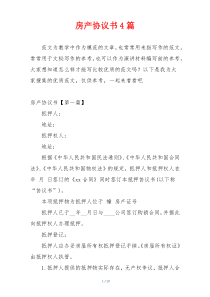 房产协议书4篇