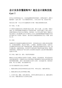 会计实务你懂做账吗超全会计做账技能Get√