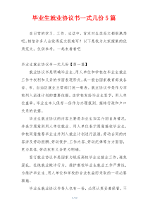 毕业生就业协议书一式几份5篇