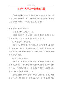 关于个人学习计划精编4篇