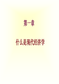 什么是现代经济学