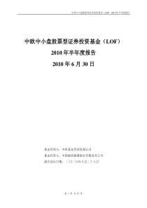 中欧中小盘股票型证券投资基金(LOF)