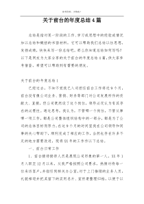 关于前台的年度总结4篇