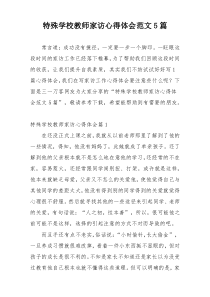 特殊学校教师家访心得体会范文5篇