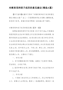 对教育局和班子成员的意见建议（精选4篇）