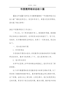 年度教师培训总结3篇