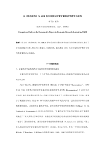 从《经济研究》与AER发文比较分析看计量经济学教学与研究(doc18)(1)