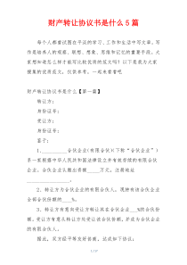 财产转让协议书是什么5篇