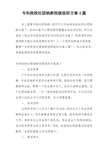 专科院校社团纳新校级组织方案4篇