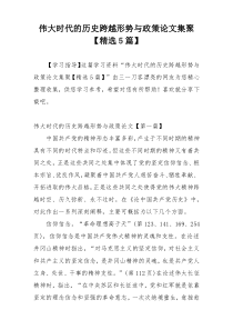 伟大时代的历史跨越形势与政策论文集聚【精选5篇】