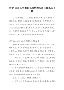 对于java实训有自己见解的心得体会范文3篇