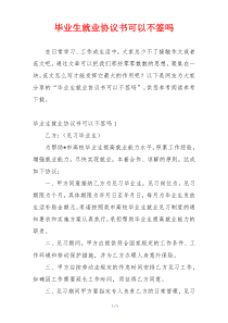 毕业生就业协议书可以不签吗