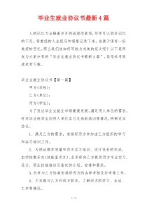 毕业生就业协议书最新4篇