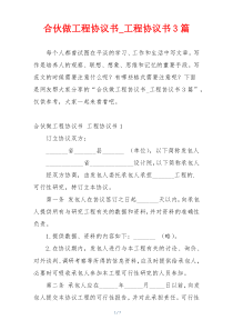 合伙做工程协议书_工程协议书3篇