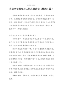 办公室文员实习工作总结范文（精选4篇）