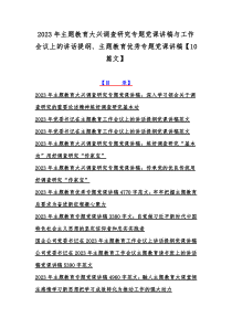 2023年主题教育大兴调查研究专题党课讲稿与工作会议上的讲话提纲、主题教育优秀专题党课讲稿【10