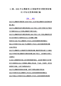 11篇：2023年主题教育大兴调查研究专题党课讲稿与工作会议党课讲稿汇编