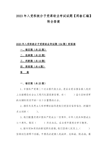 2023年入党积极分子党课结业考试试题【两套汇编】附全答案