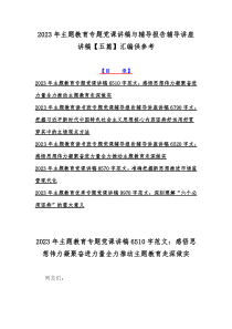 2023年主题教育专题党课讲稿与辅导报告辅导讲座讲稿【五篇】汇编供参考