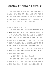 教师履职尽责担当作为心得体会范文3篇