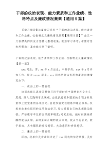 干部的政治表现、能力素质和工作业绩、性格特点及廉政情况集聚【通用5篇】