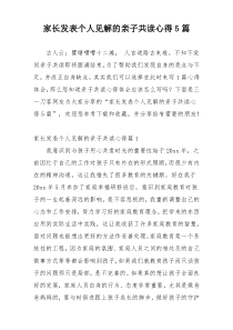 家长发表个人见解的亲子共读心得5篇