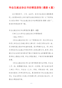 毕业生就业协议书在哪里获取（最新4篇）