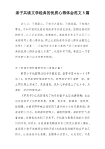 亲子共读文学经典的优质心得体会范文5篇