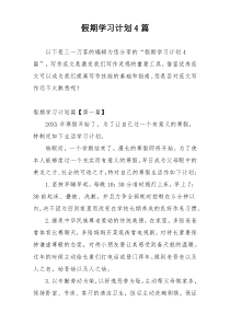 假期学习计划4篇