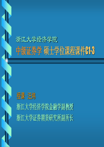 中级证券学(浙江大学汪炜)