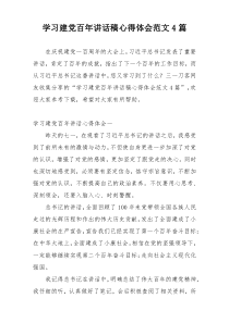 学习建党百年讲话稿心得体会范文4篇