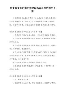 对支部委员的意见和建议怎么写范例通用4篇