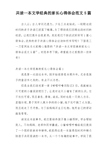 共读一本文学经典的家长心得体会范文5篇