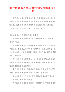 留学协议书是什么_留学协议注意事项5篇