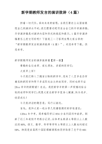 新学期教师发言的演讲致辞（4篇）