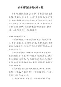 疫情期间的感受心得3篇