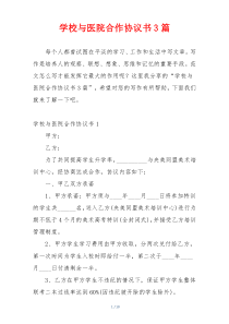 学校与医院合作协议书3篇