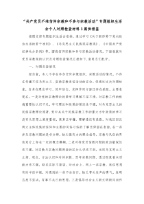 “共产党员不准信仰宗教和不参与宗教活动”专题组织生活会个人对照检查材料3篇供借鉴