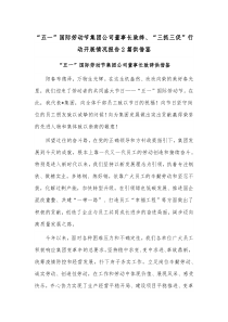 “五一”国际劳动节集团公司董事长致辞、“三抓三促”行动开展情况报告2篇供借鉴